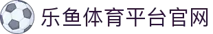乐鱼体育(LEYU SPORTS)中国官网-登录入口